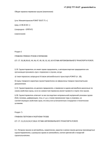 +7 (812) 777-18-27  gruzovichkof.ru  Общие правила перевозки грузов (извлечения)