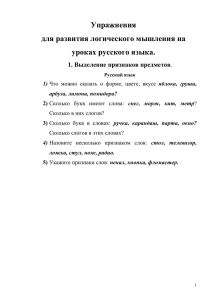 Упражнения для развития логического мышления на уроках русского языка. 1. Выделение признаков предметов