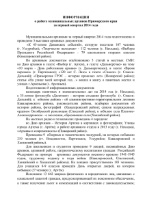 Информация о работе муниципальных архивов Приморского