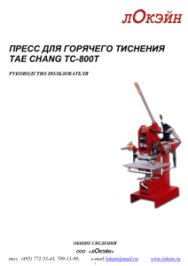 Пресс для горячего тиснения TAE CHANG TC-800T