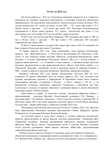 Отчет за 2012 год По итогам работы за 2012 год Пензенская