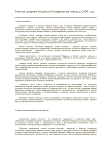 Морская доктрина Российской Федерации на период до 2020 года