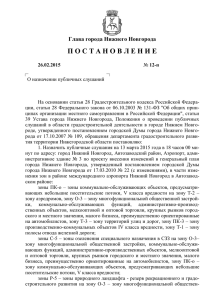 Постановление Главы города Нижнего Новгорода от 26.02.2015
