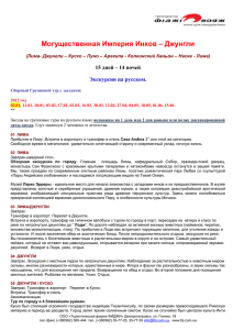 Могущественная Империя Инков – Джунгли 15 дней – 14 ночей