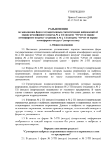 УТВЕРЖДЕНО  Приказ Главстата ДНР 03.12.2015 № 144