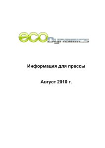 Информация для прессы Август 2010 г. EcoDynamics Компания