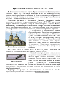 листовку - Храм-памятник битве под Москвой