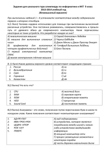 Задания для школьного тура олимпиады по информатике и ИКТ ... 2013-2014 учебный год 1 (безмашинный вариант)