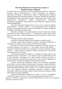 Послание Президента белорусскому народу и Национальному