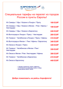 Спецтарифы из России в Европу_211 (19.06.07)