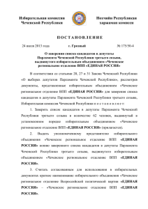 Постановление ИКЧР от 24 июля 2013 года №175/50-4