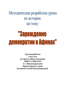 Тема: « Зарождение демократии в Афинах»