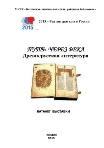 Путь через века: дрвнерусская литература