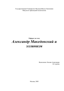 Александр Македонский и эллинизм