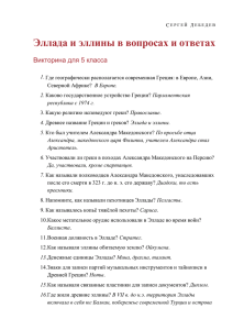 Сергей Лебедев Эллада и эллины в вопросах и ответах