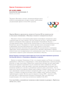 Кризис Олимпиаде не помеха - Агентство инвестиционного