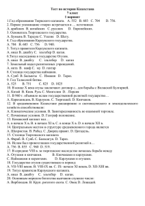 Тест по истории Казахстана 7 класс 1 вариант