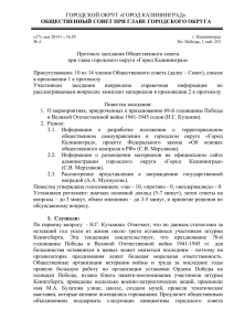 Протокол № 4 - Город Калининград