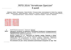 ЛЕТО 2016 ``Алтайская Одиссея`` 8 дней (Барнаул