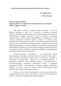 «Предложения по развитию партнерства России и Греции» 19