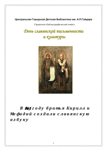 День славянской письменности и культуры  863
