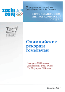 Зимние Олимпийские игры 2014 , официальное название XXII