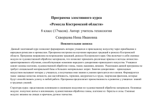 Ремесла Костромской областипрограмма элективного курса