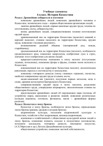 Учебные элементы 6 класс. История Казахстана Раздел