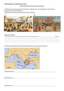 Письменные задания по теме «Великая греческая колонизация