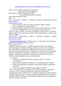 Конспект урока для 9 класса «История прав человека»  Нургалиева Альбина Берковна