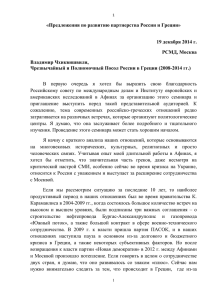 1 «Предложения по развитию партнерства России и Греции» 19