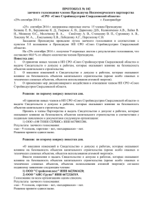 от 29 сентября 2014 - СРО Союз Стройиндустрии Свердловской