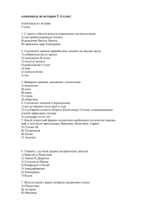 олимпиада по истории 5. 6 класс Олимпиада по истории 5 класс