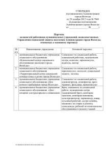 УТВЕРЖДЕН постановлением Администрации города Вологды от 29 декабря 2012 года № 7948
