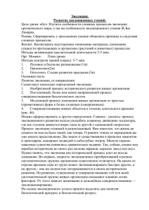 Эволюция. Развитие эволюционных учений. Цель урока: обуч. Изучить особенности сложных процессов эволюции