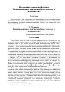 Бердяев Н.А., Экзистенциальная диалектика божественного и
