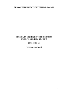 Правила оценки физического износа жилых зданий (ВСН 53