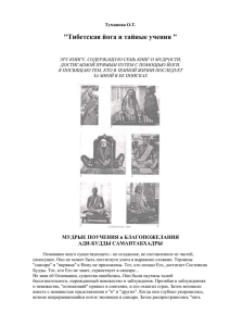 Тибетская йога и тайные учения - Большая библиотека e