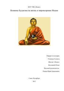 Влияние буддизма на жизнь и