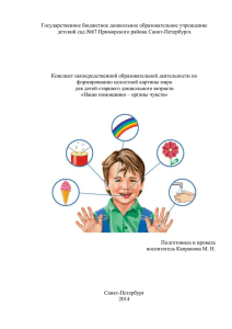 Государственное бюджетное дошкольное образовательное учреждение детский сад №67 Приморского района Санкт-Петербурга
