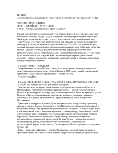 ИНДИЯ Золотой треугольник, вылет из Риги, 6 дней, с сентября 2012...  ЗОЛОТОЙ ТРЕУГОЛЬНИК