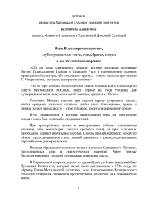 Доповідь інспектора Харківської Духовної семінарії протоієрея