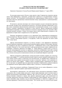 Заявление Священного Синода РПЦ от 7 марта