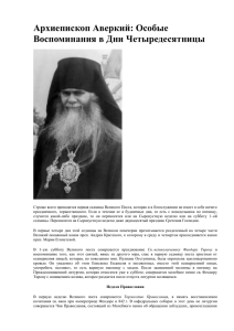 Архиепископ Аверкий - Iglesia Ortodoxa Rusa