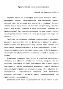 Практическое основание мышления Мирный А.А. (Харьков, 2009