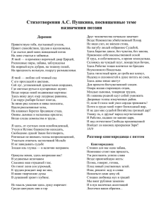 Тема поэта и поэзии в произведениях Пушкина А.С.