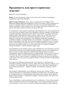 Преданность или просто приятные чувства?