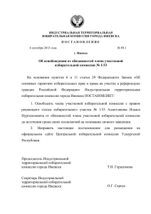 Постановление Индустриальной ТИК города Ижевска от 4