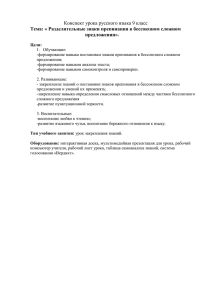 Конспект урока русского языка 9 класс предложении».