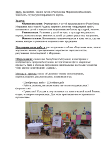 Цель: расширять знания детей о Республике Мордовия